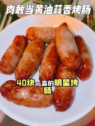 不要在给孩子吃外面的肉肠了,#肉敢当黄油蒜香爆汁烤肉肠 在家空气炸锅几分钟就能搞定,操作简单,满满肉眼可见的大块肉粒。#肉敢当 #肉敢当烤肠 #爆汁