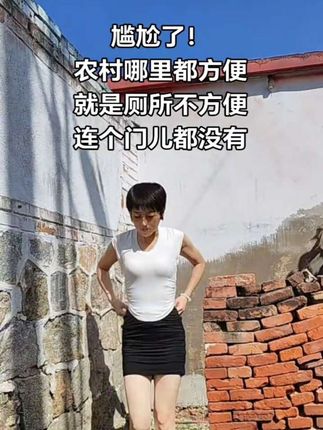 农村什么都方便,就是厕所不方便,连个门儿都没有#农村厕所 #农村生活 #记录日常