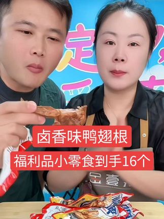 卤香味鸭翅根19.9到手16个,不辣的老少皆宜,休闲小零食,百味八珍老品牌#鸭翅根 #强烈推荐 #好物推荐🔥 #快来一起尝个鲜 #抖音好货推荐给你