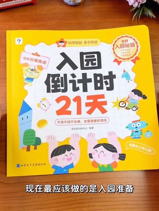 陪伴即将上幼儿园的宝贝 看完这本书,等开学 你就知道他有多优秀#入园准备 #赢在起跑线 #幼儿园