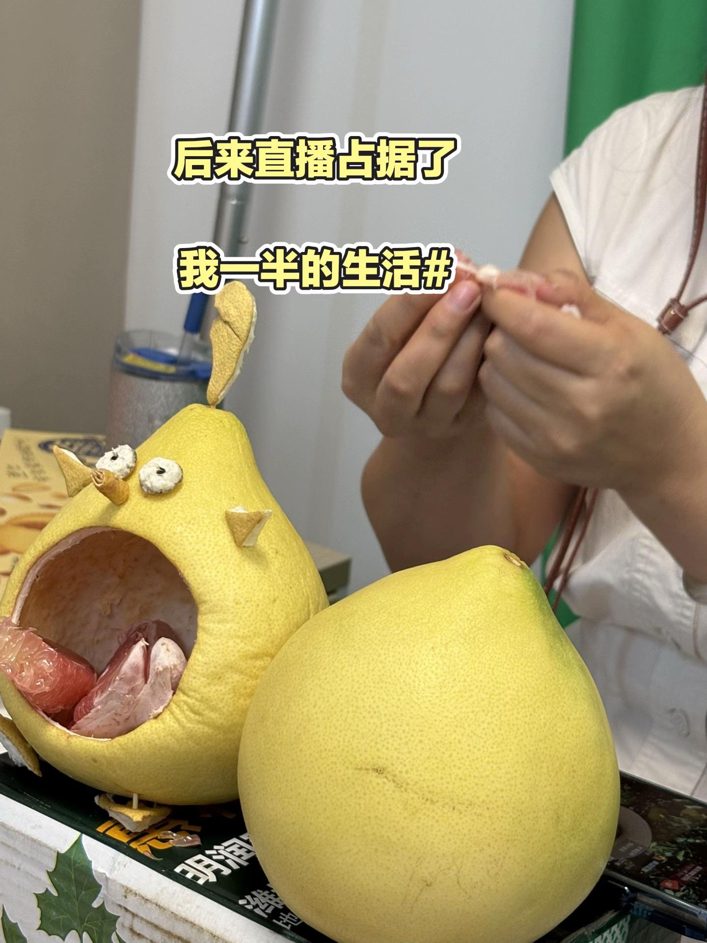 后来直播占据了我一半的生活。#农产品 #三农流量扶持计划 #蜜柚之乡 @抖音小助手 @抖音创作小助手