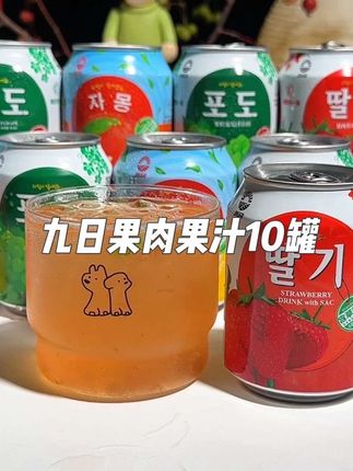 火爆韩国烤肉店的九日果肉果汁,你一定要囤来试试!口感真的好喝到尖叫啊,里面都是真实添加了果肉和果汁。你一定要试试这个草莓味的!一口下去草莓在嘴里爆开!嘎嘎好喝!关键配料干净!没有乱七八糟的添加!趁划算快冲#夏日饮品 #清凉一夏 #九日果汁 #好喝不贵 #果肉果汁