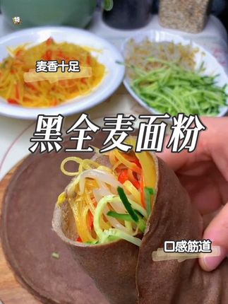 麦香浓郁,口感筋道的黑全麦面粉!#黑全麦面粉 #黑全麦面