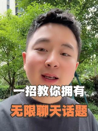 一招教你拥有,无限聊天话题 #恋爱 #脱单