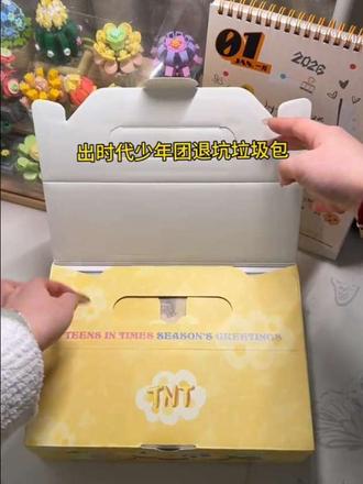 出一个时团的退坑垃圾包~替友出,120🍞非偏远地区,超重不需要补邮,所有东西都默认微瑕,#时代少年团周边
#出周边#出时代少年团周边#官周#退坑出物