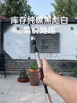 库存纯碳黑彪白菜价处理#路亚 #路亚野钓 #路亚钓鱼