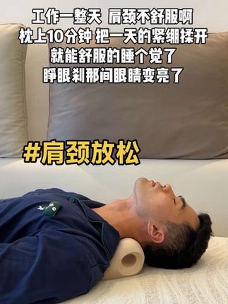 肩颈自我调理枕 #放松解压 #好睡眠 #居家锻炼 #颈椎枕 #枕头