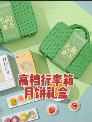 #享食者高档行李箱中秋月饼礼盒广式莲蓉苏式流心糕点高端送礼团购 #月饼礼盒