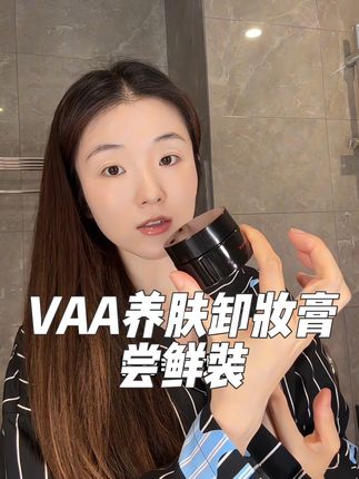 洗卸养三合一居然这个价买到了VAA的卸妆膏!#护肤 #卸妆膏