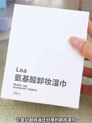 loa氨基酸卸妆湿巾深层清洁独立包装差旅便捷出行卸妆巾 #好物推荐🔥 #卸妆巾种草