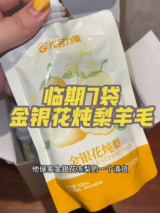 #临期食品 #光合力量 #好喝不贵 #金银花炖梨 #超便宜超划算