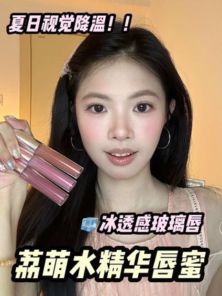 玻璃质感的水光精华唇蜜,上嘴清透无负担!冰透嘟嘟唇好适合夏天#精华唇蜜 #唇蜜 #荔萌唇蜜#唇蜜试色 #美女口水色