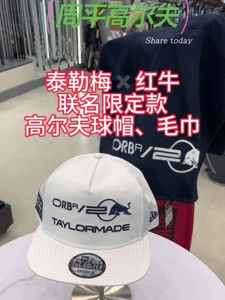 泰勒梅✖️红牛联名限定款高尔夫球帽 毛巾#高尔夫 #好物推荐🔥 #爆款热卖中 #红牛 #今天穿什么 @DOU+小助手