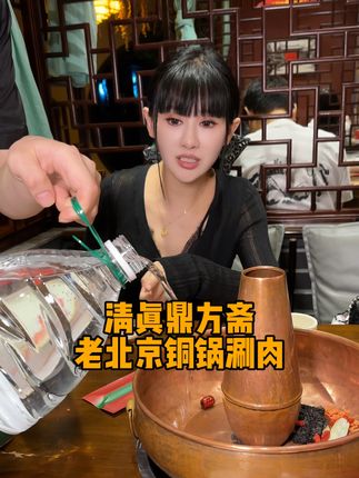 鼎方斋老北京铜锅涮肉98套餐快囤#通过涮肉#西安美食侦探#比会吃更惠吃#交出你的宝藏烟火小店