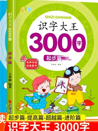 识字大王3000字幼儿认字幼儿园小中大班学前班幼小衔接早教启蒙书