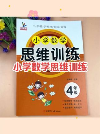 人教版四年级数学思维训练书奥数思维举一反三逻辑思维训练奥数题#好物推荐🔥