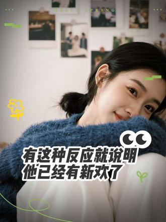 如果他有这种反应 说明他已经有新欢了了#分手#无缝衔接#新欢 #无缝衔接 #分手