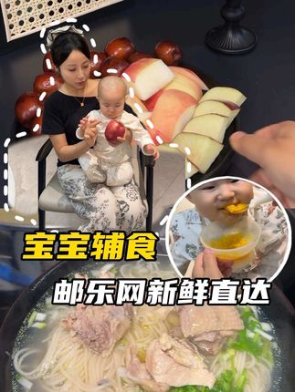 看到宝宝吃的好,妈妈心里真有一种幸福感#919邮政农品节#邮味市集#中国邮政#宝宝辅食 #新手妈妈