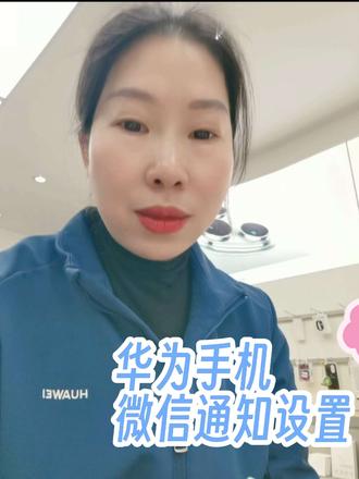 #华为 #鸿蒙华为手机 微信通知设置