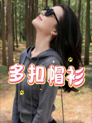 MLJMD 米蓝家名殿灰色帽衫!秋季薄款不闷身,纯色简约显利落,多扣元素丰富造型,版型宽松藏肉,打底外穿皆可,实穿又时髦~☁️#高级感穿搭 #百搭上衣 #显瘦穿搭 #面料柔软舒适 #优雅气质