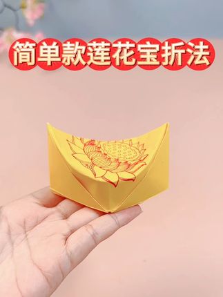简单款莲花宝折法#手工折纸教程