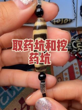关于取药坑和挖药坑有两种说法#天珠 #至纯天珠 #藏珠子 #藏传天珠 #二眼天珠