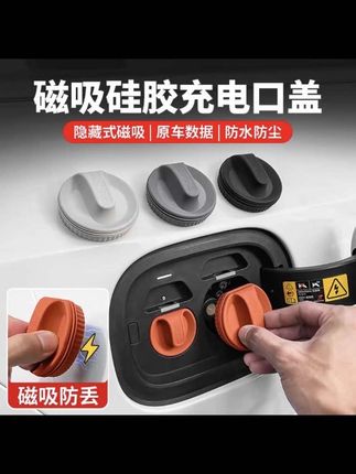 提问界第一件事要把这个充电口保护套给装上,再也不用担心下雨天,充电口进水发生故障了#充电口 #硅胶套 #问界 #充电口防尘盖 #新能源@DOU+小助手
