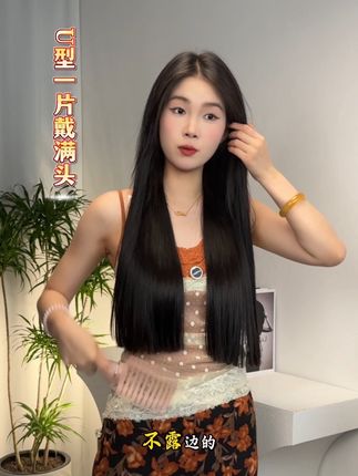 真发精心加工制作而成U型设计佩戴简单方便一片带满头#假发 #论发型的重要性 #减龄气质
