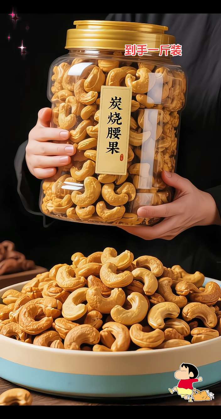 一口沦陷!这炭烧腰果真的香到上头 拆开包装就被浓郁的炭烤焦香勾住魂,每颗都是精挑细选的大颗粒,色泽金黄均匀。 牙齿咬下“咔嚓”一声脆响,外壳酥到掉渣,内里果仁带着淡淡奶香,咸甜交织越嚼越有滋味。 饿了垫垫、追剧当零嘴都合适。用料干净不腻口,全家都爱抓着吃,不知不觉就空袋了!#炭烧腰果  #干果坚果 #追剧小零食 #快来一起尝个鲜 #腰果 @DOU+上热门 🔥