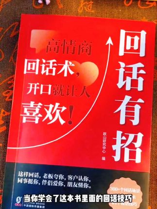 回话有招正版书籍 一开口就让人喜欢 #人际交往#沟通的秘诀#高情商书籍#好书推荐#社交指南