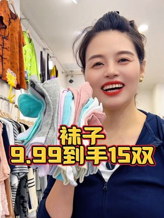 9.99到手15双的这款袜子,舒适透气不臭脚#便宜又好穿 #生活必备 #强烈推荐 #宝妈必看