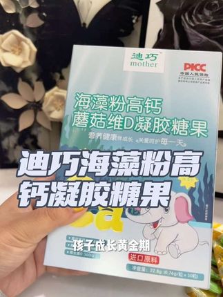 秋天正是补钙的好时机,快给你家娃安排上吧#迪巧 #母婴好物