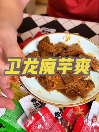 脆嫩爽口的魔芋爽 贼过瘾呢#追剧必备零食 #好吃到停不下来 #卫龙魔芋爽