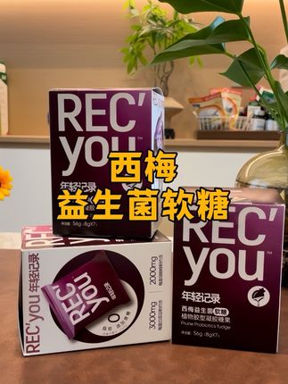 #创作灵感 #白芸豆西梅益生菌软糖#果蔬益生菌 #日常分享 #礼盒装