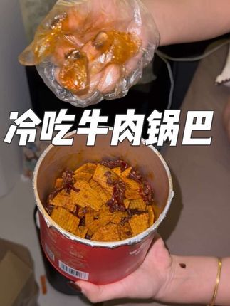 发明冷吃牛肉锅巴和小龙虾锅巴的绝对是一个顶级大吃货!这也太配了!可以当下酒菜! #冷吃牛肉锅巴 #小龙虾锅巴 #强烈推荐 #零食推荐 #锅巴