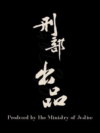 #刑部弑螂 心心念念的爆破清道夫终于来了