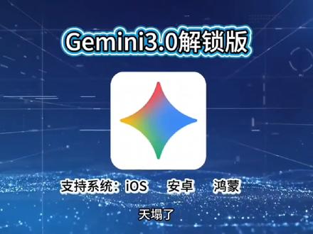 《闻人分享》Gemini3.0下载使用教程 Gemini3.0怎么下载 Gemini3.0编程#Gemini #Gemini3 #Gemini3pro #geminiai