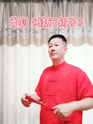 晋剧《辕门斩子》选段。🍎🍎🍎🍎🍎🍎