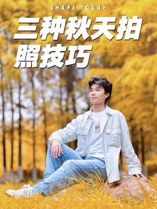 自拍技巧 三个秋天自拍教程,简单易学#自拍技巧 #手机摄影 #拍摄技巧 #秋天 #自拍神器