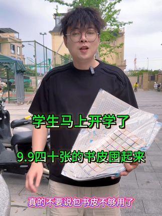 别担心#书皮 不够用,厂家有新套餐#自粘书皮 #包书皮 #书膜 #包新书
