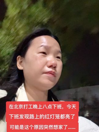 在北京打工每天晚上八点下班,突然发现今天晚上的红灯笼都亮了,后来我想想这是不是因为马上要过中秋节了,想到这里突然有点想家了,每逢佳节倍思亲,每到过节也是每个在外的游子们,更想家的时候…… #90后北漂的生活 #北漂生活Vlog #卡斯丽方孔密植10000根刷毛牙刷