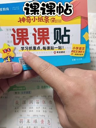 这个语文课课贴也太懂妈了吧!同步新版教材,每一课的字、词、句和考点都总结好了,一课一贴,预习和复习好用又方便,趁着有优惠,赶紧冲!#课课贴 #小学语文 #语文预习