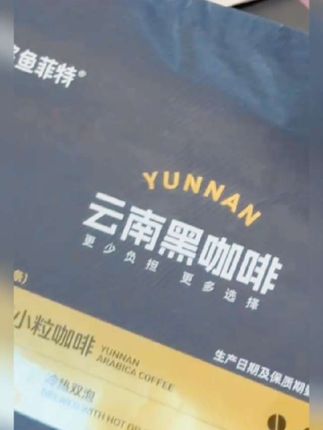 云南黑咖啡 到手120 袋 #黑咖啡 #云南黑咖啡 #咖啡 #咖啡推荐 @DOU+小助手 @抖音创作小助手 @DOU+上热门 @抖音小助手