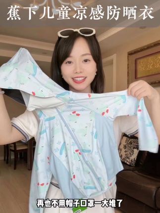 妈妈们都去冲这件超薄儿童防晒衣!又轻又薄,上身很舒服,孩子穿上就不想脱的那种。#蕉下#蕉下儿童防晒服#儿童防晒衣 #儿童防晒衣透气舒适百搭,#儿童轻薄防晒衣