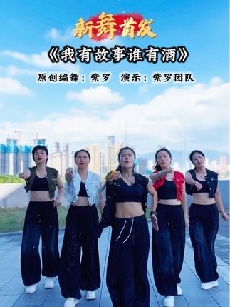 新舞首发#原创编舞#我有故事谁有酒  完整版  国庆过完,是不是有很多故事?来吧一起舞起来。 简单适合大众。#适合零基础的舞蹈 #一学就会 #广场舞dou起来 @抖音小助手