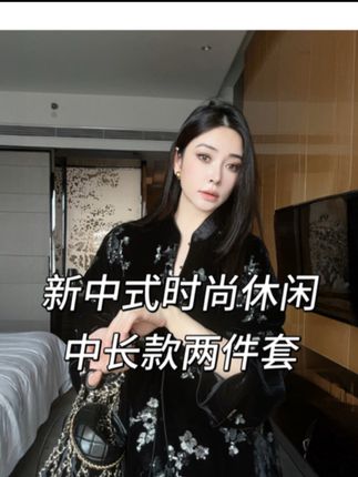 迪丝嫚苓黑色套装二件套气质轻奢时尚休闲女士中长款设计师原创风#优雅气质 #新中式国风 #国风套装 #两件套叠穿 #精致穿搭 @迪丝嫚苓官方账号