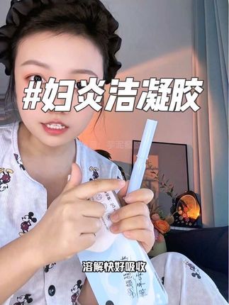 女人一定要好好爱自己!大姨妈走后,给那里洗个澡,清清爽爽才舒服,试一次你就知道为什么那么多姐妹回购了!#强烈推荐 #妇炎洁乳酸菌凝胶 #私护凝胶 #女生必备 #私密好物分享