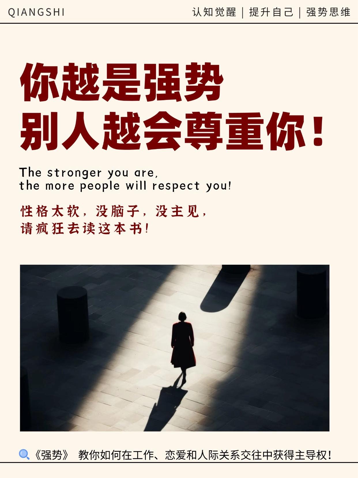 人生被动感越强,越要练就“强势”能力!当遇到咄咄逼人的客户、推诿责任的同事、控制欲强的父母、毫不退让的伴侣,怎样沟通才能掌握主动权,避免做受气包、老好人、背锅侠?《强势》里的10大法则,能教你在工作、恋爱和人际交往中快速拿到主导权。性格偏软、常常唯唯诺诺的人,强烈建议你认真研读这本书!#强势#说话技巧 #人际关系 #好书分享#提升自己