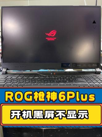 华硕ROG枪神6Plus 开机指示灯有亮,键盘大小写没有任何反应,屏幕黑屏不开机维修#华硕 #ROG #枪神6plus超竞版 #笔记本维修#游戏本