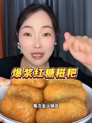 喜欢吃红糖糍粑的姐妹一定不要错过!外面酥脆,中间软软糯糯,还有爆浆流心,超级好吃#又好吃又实惠#软糯香甜 #好吃到停不下来 #好吃到爆 #爆浆红糖糍粑